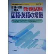 3種・初級公務員教養試験 国語・英語の常識 改訂版 (公務員採用試験シリーズ) [全集叢書]