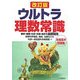 ウルトラ理数常識 改訂版 [全集叢書]