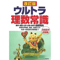 ウルトラ理数常識 改訂版 [全集叢書]