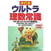 ウルトラ理数常識 改訂版 [全集叢書]