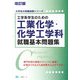 工学系学生のための工業化学・化学工学科就職基本問題集 改訂版 (大学生の就職試験シリーズ) [全集叢書]