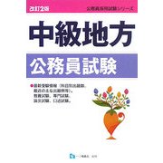 中級地方公務員試験 改訂2版 (公務員採用試験シリーズ) [全集叢書]