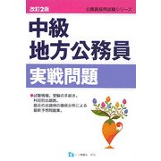 中級地方公務員実戦問題 改訂2版 (公務員採用試験シリーズ) [全集叢書]