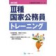 3種国家公務員トレーニング 改訂2版 (公務員採用試験シリーズ) [全集叢書]