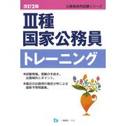 3種国家公務員トレーニング 改訂2版 (公務員採用試験シリーズ) [全集叢書]