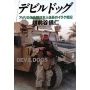 デビルドッグ―アメリカ海兵隊日本人伍長のイラク戦記 [単行本]