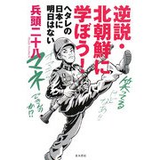 逆説・北朝鮮に学ぼう!―ヘタレの日本に明日はない [単行本]
