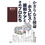 かぎりなき使命―ホスピス・緩和ケアとそのプロたち [単行本]