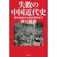 失敗の中国近代史―阿片戦争から南京事件まで [単行本]