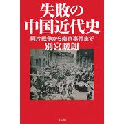 失敗の中国近代史―阿片戦争から南京事件まで [単行本]
