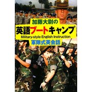 加藤大尉の英語ブートキャンプ―軍隊式英会話 [単行本]