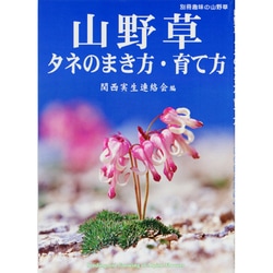 ヨドバシ Com 山野草タネのまき方 育て方 別冊趣味の山野草 ムックその他 通販 全品無料配達