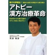 アトピー漢方治療革命―喜びの声続出!驚異の治癒力を実証する漢方療法 乳幼児からの漢方治療できれいな肌に完治する! [単行本]