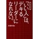 「いい人」は、デキるリーダーになれない。－現代帝王学 [単行本]