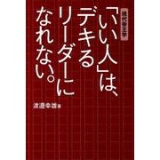 「いい人」は、デキるリーダーになれない。－現代帝王学 [単行本]