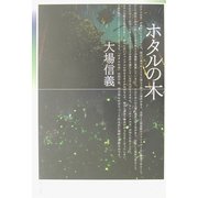 ホタルの木 [単行本]