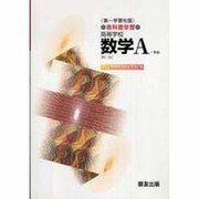 034 数学A 第一学習版自習書 [単行本]
