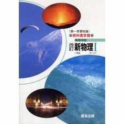 016 新物理1 第一学習版自習書 [単行本]