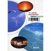 016 新物理1 第一学習版自習書 [単行本]