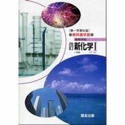 025 新化学1 第一学習版自習書 [単行本]