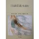 『古語拾遺』を読む [単行本]