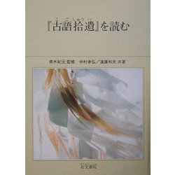 『古語拾遺』を読む [単行本]