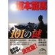 坂本龍馬101の謎(新人物文庫) [文庫]