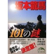 坂本龍馬101の謎(新人物文庫) [文庫]