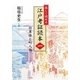 楽しく読める江戸考証読本〈1〉将軍様と町人編 [単行本]