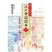 楽しく読める江戸考証読本〈1〉将軍様と町人編 [単行本]