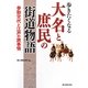 歩きたくなる大名と庶民の街道物語―参勤交代と江戸の旅事情 [単行本]