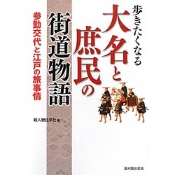 歩きたくなる大名と庶民の街道物語―参勤交代と江戸の旅事情 [単行本]