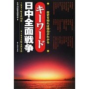 キーワード日中全面戦争―歴史を知れば現在がわかる [単行本]