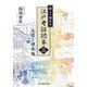 楽しく読める江戸考証読本〈3〉大名と旗本編 [単行本]