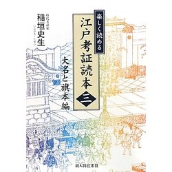 楽しく読める江戸考証読本〈3〉大名と旗本編 [単行本]
