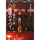 謎多き神 八幡様のすべて―石清水八幡宮の宮司が語る [単行本]