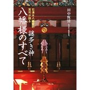 謎多き神 八幡様のすべて―石清水八幡宮の宮司が語る [単行本]