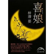 喜娘(きじょう)(新人物文庫) [文庫]