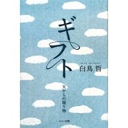 ギフト―天からの贈り物 [新書]