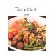 斬新!カフェごはん [単行本]