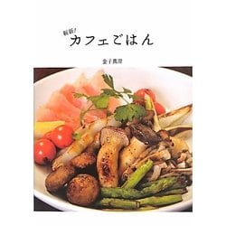 斬新!カフェごはん [単行本]