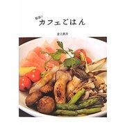斬新!カフェごはん [単行本]