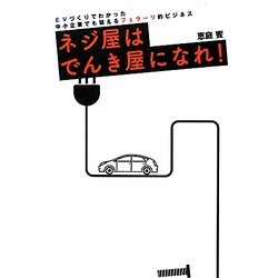 ネジ屋はでんき屋になれ!―EVづくりでわかった中小企業でも狙えるフェラーリ的ビジネス [単行本]
