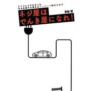ネジ屋はでんき屋になれ!―EVづくりでわかった中小企業でも狙えるフェラーリ的ビジネス [単行本]