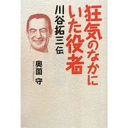 狂気のなかにいた役者 川谷拓三伝 [単行本]