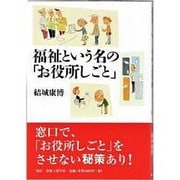 福祉という名の「お役所しごと」 [単行本]