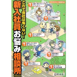 新入社員お悩み相談所 フルコース―これで会社は怖くない! [ムックその他]