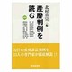 産廃判例を読む [単行本]