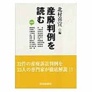産廃判例を読む [単行本]