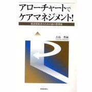 アローチャートでケアマネジメント! [単行本]